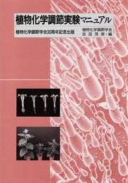 植物化学調節実験マニュアル