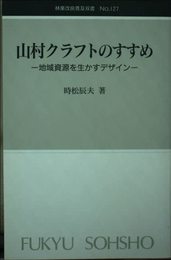 山村クラフトのすすめ: 地域資源を生かすデザイン (林業改良普及双書 127)