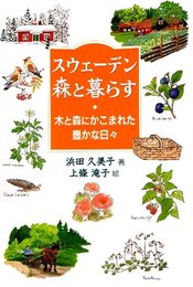 スウェーデン森と暮らす