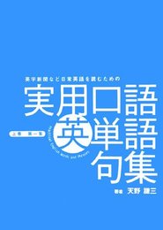 英字新聞など日常英語を読むために必要最低限の実用口語英単語句集 上巻(第1集)