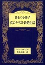 黄金の小冊子・真のキリスト教的生活