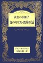 黄金の小冊子・真のキリスト教的生活
