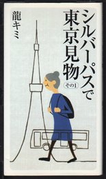 シルバーパスで東京見物(その1)