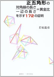 正五角形の対角線の長さ/一辺の長さ=黄金比を示す172の証明