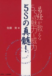 5Sの真髄! 易経が教える5Sの魅力と威力