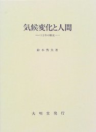 気候変化と人間: 1万年の歴史