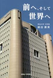 前へ、そして世界へ