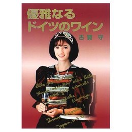 優雅なるドイツのワイン