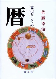文化としての暦