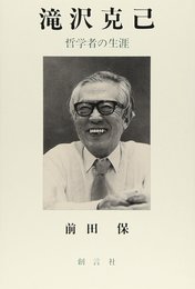 滝沢克己: 哲学者の生涯