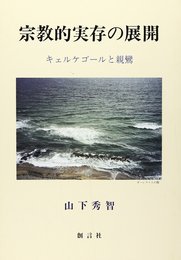 宗教的実存の展開