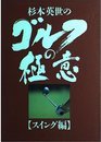 杉本英世のゴルフの極意 スイング編