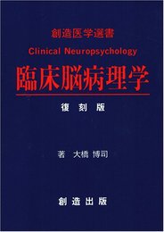臨床脳病理学 復刻版 (創造医学選書)