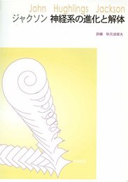 ジャクソン神経系の進化と解体