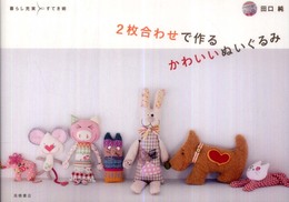 2枚合わせで作るかわいいぬいぐるみ (暮らし充実すてき術)