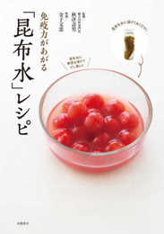 免疫力があがる 「昆布水」レシピ