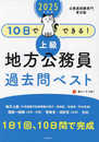 2025年度版 10日でできる! 【上級】地方公務員 過去問ベスト (2025)