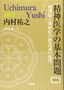 精神医学の基本問題【復刻版】 (創造古典選書)