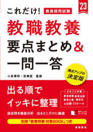 これだけ! 教員採用試験 教職教養[要点まとめ&一問一答] (高橋の公務員シリーズ)
