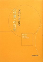 文学で考える〈仕事〉の百年