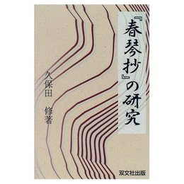 春琴抄の研究