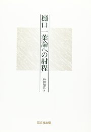 樋口一葉論への射程