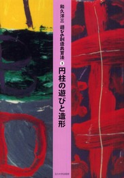 [遊びの創造共育法第3巻] 円柱の遊びと造形 (遊びの創造共育法)