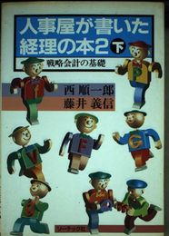 人事屋が書いた経理の本 2下
