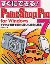 すぐにできるPaintShop Pro7: for Windows デジタル画像を撮って描いて自由に編集