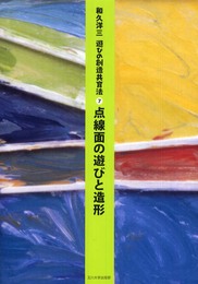 [遊びの創造共育法第7巻] 点線面の遊びと造形 (遊びの創造共育法)