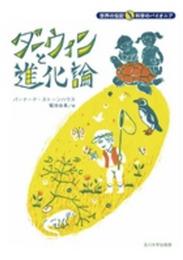 ダーウィンと進化論 (世界の伝記 科学のパイオニア)