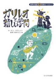 ガリレオと新しい学問 (世界の伝記 科学のパイオニア)