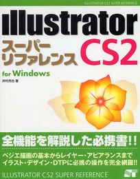 Illustrator CS2 スーパーリファレンス for Windows