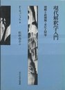 現代解釈学入門: 理解と前理解・文化人類学