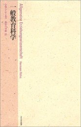 一般教育科学