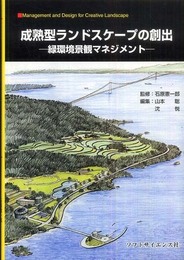 成熟型ランドスケープの創出