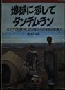 地球に恋してタンデムラン: バイクで世界1周、42カ国15万km走破の記録