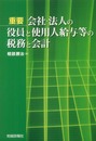 重要会社・法人の役員と使用人給与等の税務と会計