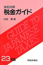 税金ガイド: 英和対照 (23年版)