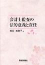 会計士監査の法的意義と責任