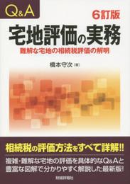 Q&A宅地評価の実務 6訂版: 難解な宅地の相続税評価の解明