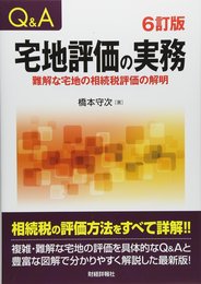Q&A宅地評価の実務 6訂版: 難解な宅地の相続税評価の解明