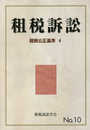 租税訴訟 (第10号)