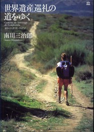 世界遺産巡礼の道をゆく カミーノ・デ・サンティアゴ