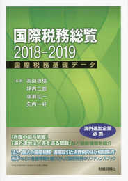 国際税務総覧: 国際税務基礎データ (2018-2019)