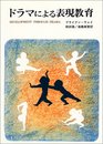 ドラマによる表現教育