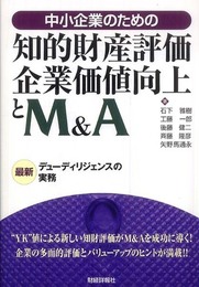 中小企業のための知的財産評価・企業価値向上とM&A: 最新デューディリジェンスの実務