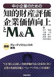 中小企業のための知的財産評価・企業価値向上とM&A: 最新デューディリジェンスの実務