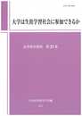 大学は生涯学習社会に参加できるか (高等教育研究 25集)