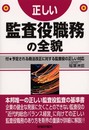 正しい監査役職務の全貌